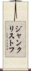 ジャン・クリストフ Scroll