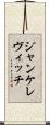 ジャンケレヴィッチ Scroll