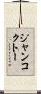 ジャンコクトー Scroll