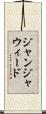 ジャンジャウィード Scroll
