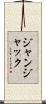 ジャン・ジャック Scroll