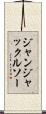 ジャンジャックルソー Scroll