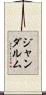 ジャンダルム Scroll