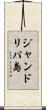 ジャンドリバ島 Scroll