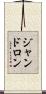 ジャンドロン Scroll