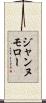 ジャンヌモロー Scroll
