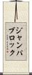 ジャンパブロック Scroll