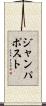 ジャンパポスト Scroll