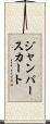 ジャンパー・スカート Scroll