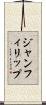 ジャン・フィリップ Scroll