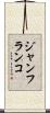 ジャンフランコ Scroll