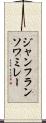 ジャンフランソワミレー Scroll