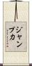 ジャンプ力 Scroll