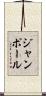 ジャン・ポール Scroll