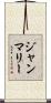 ジャン・マリー Scroll