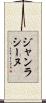 ジャン・ラシーヌ Scroll