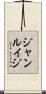 ジャンルイジ Scroll