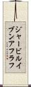 ジャービルイブンアフラフ Scroll