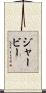 Jerby Scroll