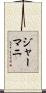 ジャーマニ Scroll
