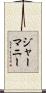 ジャーマニー Scroll