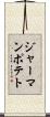 ジャーマンポテト Scroll