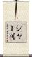 ジャー川 Scroll