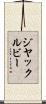 ジヤックルビー Scroll