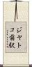 ジヤトコ前駅 Scroll