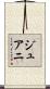 Juani Scroll