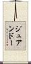 ジュアンドー Scroll