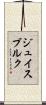 ジュイスブルク Scroll