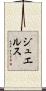 Jewls Scroll