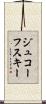 ジュコーフスキー Scroll