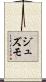 ジュズモ Scroll