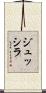 ジュッシラ Scroll
