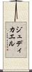 Judicael Scroll