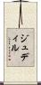 ジュディル Scroll