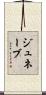 Genevae Scroll