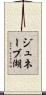 ジュネーブ湖 Scroll