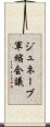 ジュネーブ軍縮会議 Scroll