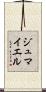 ジュマイエル Scroll