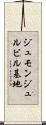 ジュモンジュルビル基地 Scroll