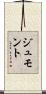 ジュモント Scroll