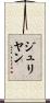 ジュリヤン Scroll