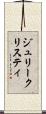 ジュリークリスティ Scroll