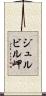 ジュルビル岬 Scroll