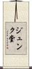 ジュンク堂 Scroll