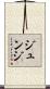 Junji Scroll