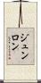 ジュンロン Scroll